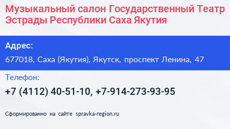 Музыкальный салон Государственный Театр Эстрады Республики Саха Якутия  - визитка