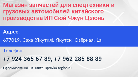 Магазин запчастей для спецтехники и грузовых автомобилей китайского производства ИП Сюй Чжун Цзюнь - визитка