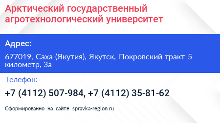 Арктический государственный агротехнологический университет - визитка