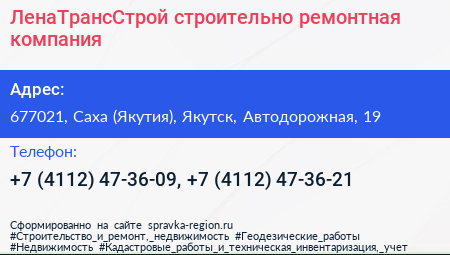ЛенаТрансСтрой строительно ремонтная компания - визитка