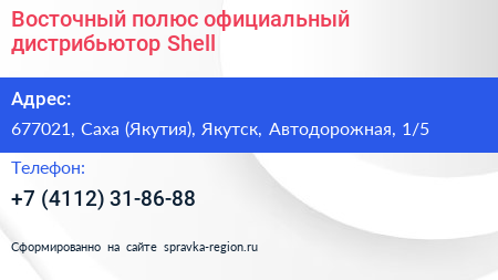 Восточный полюс официальный дистрибьютор Shell - визитка