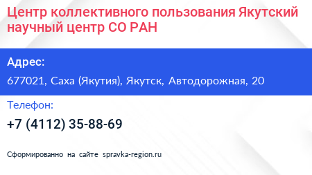Центр коллективного пользования Якутский научный центр СО РАН - визитка