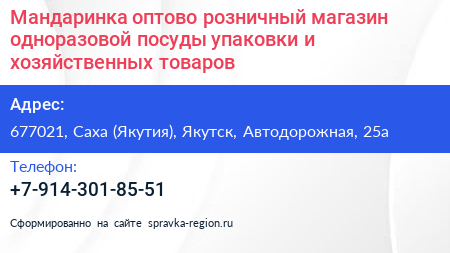 Мандаринка оптово розничный магазин одноразовой посуды упаковки и хозяйственных товаров - визитка
