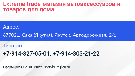 Extreme trade магазин автоаксессуаров и товаров для дома - визитка