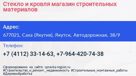 Стекло и кровля магазин строительных материалов - визитка