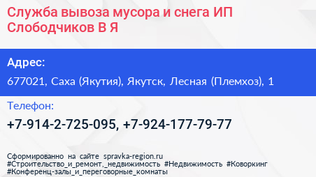 Служба вывоза мусора и снега ИП Слободчиков В Я  - визитка