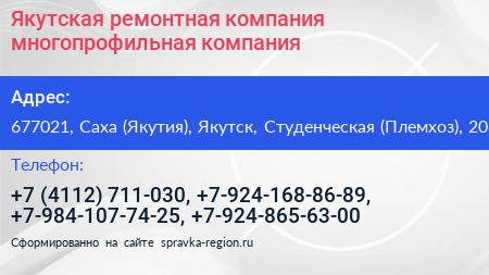 Якутская ремонтная компания многопрофильная компания - визитка