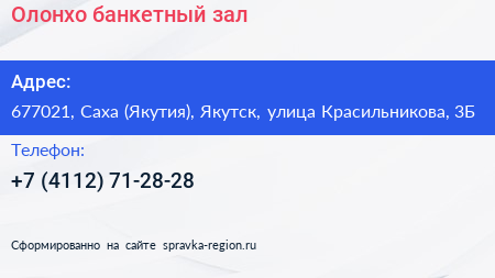 Олонхо банкетный зал - визитка