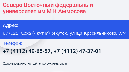 Северо Восточный федеральный университет им М К Аммосова - визитка
