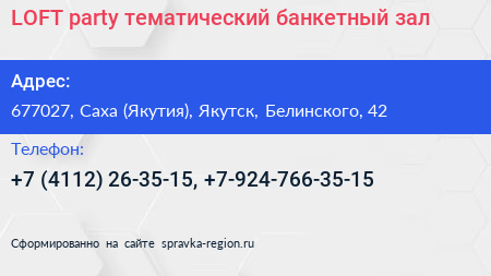 LOFT party тематический банкетный зал - визитка