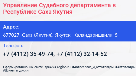 Управление Судебного департамента в Республике Саха Якутия  - визитка