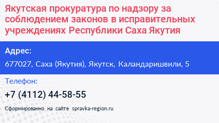 Якутская прокуратура по надзору за соблюдением законов в исправительных учреждениях Республики Саха Якутия  - визитка