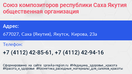 Союз композиторов республики Саха Якутия общественная организация - визитка