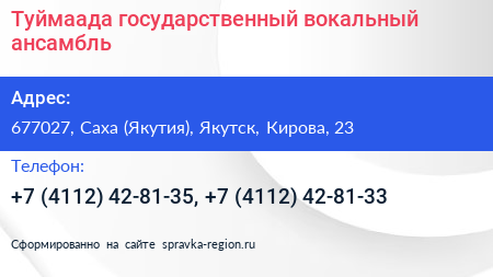 Туймаада государственный вокальный ансамбль - визитка