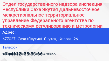 Отдел государственного надзора инспекция Республики Саха Якутия Дальневосточное межрегиональное территориальное управление Федерального агентства по техническому регулированию и метрологии - визитка