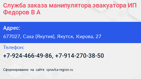 Служба заказа манипулятора эвакуатора ИП Федоров В А  - визитка