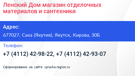 Ленский Дом магазин отделочных материалов и сантехники - визитка