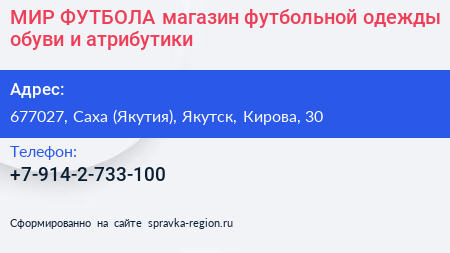 МИР ФУТБОЛА магазин футбольной одежды обуви и атрибутики - визитка