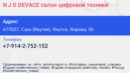 N J S DEVACE салон цифровой техники - визитка