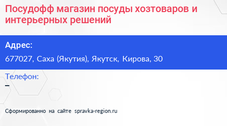 Посудофф магазин посуды хозтоваров и интерьерных решений - визитка