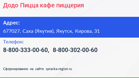 Додо Пицца кафе пиццерия - визитка