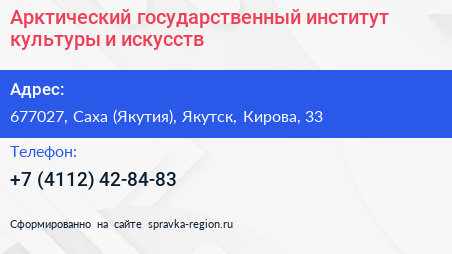 Арктический государственный институт культуры и искусств - визитка