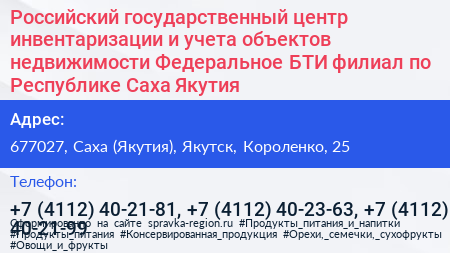 Российский государственный центр инвентаризации и учета объектов недвижимости Федеральное БТИ филиал по Республике Саха Якутия  - визитка