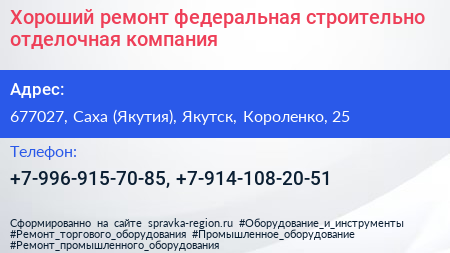 Хороший ремонт федеральная строительно отделочная компания - визитка