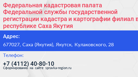 Федеральная кадастровая палата Федеральной службы государственной регистрации кадастра и картографии филиал в республике Саха Якутия  - визитка