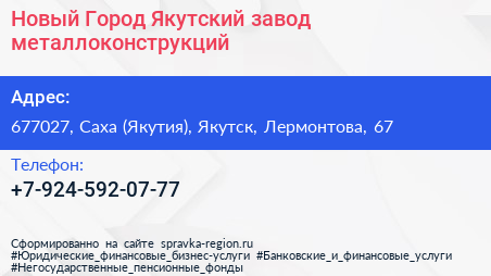 Нажмите, чтобы скачать визитку Новый Город Якутский завод металлоконструкций - визитка