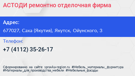 АСТОДИ ремонтно отделочная фирма - визитка