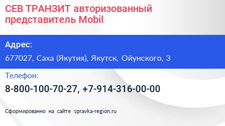 СЕВ ТРАНЗИТ авторизованный представитель Mobil - визитка