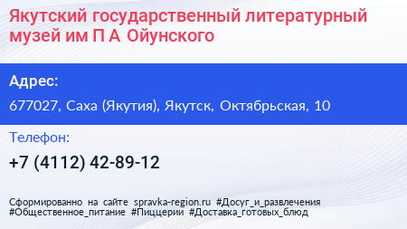 Якутский государственный литературный музей им П А Ойунского - визитка