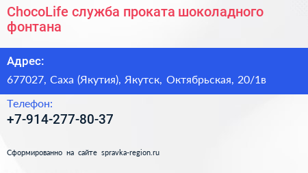 ChocoLife служба проката шоколадного фонтана - визитка