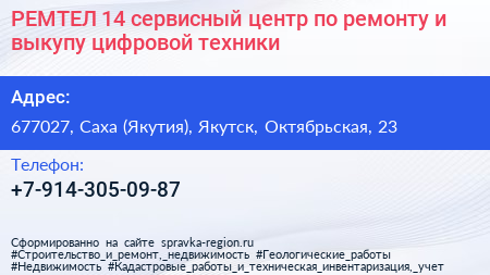 РЕМТЕЛ 14 сервисный центр по ремонту и выкупу цифровой техники - визитка