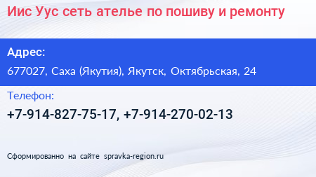 Иис Уус сеть ателье по пошиву и ремонту - визитка