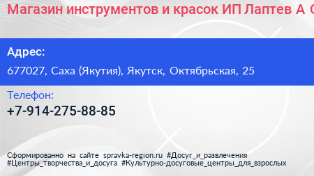 Магазин инструментов и красок ИП Лаптев А С  - визитка