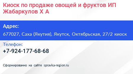 Киоск по продаже овощей и фруктов ИП Жабаркулов Х А  - визитка