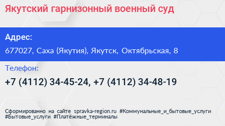 Якутский гарнизонный военный суд - визитка