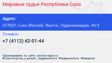 Мировые судьи Республики Саха - визитка