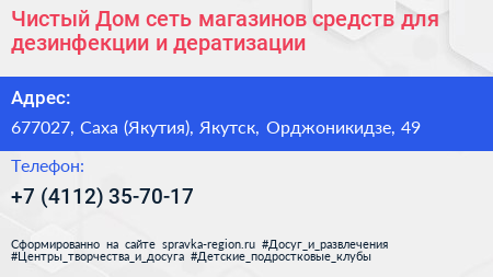 Чистый Дом сеть магазинов средств для дезинфекции и дератизации - визитка