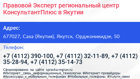 Правовой Эксперт региональный центр КонсультантПлюс в Якутии - визитка