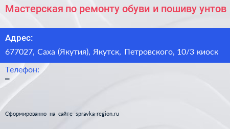 Мастерская по ремонту обуви и пошиву унтов - визитка