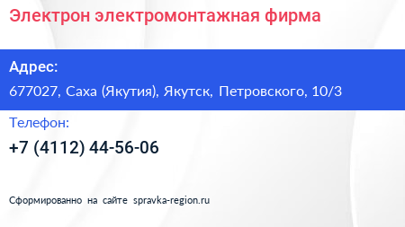 Электрон электромонтажная фирма - визитка