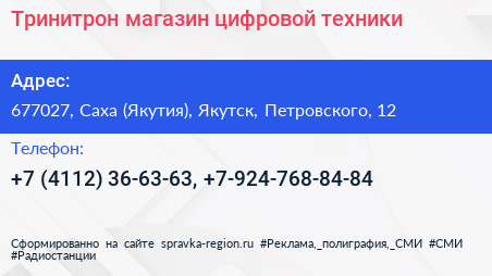 Тринитрон магазин цифровой техники - визитка