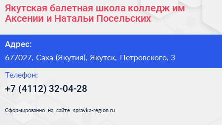 Якутская балетная школа колледж им Аксении и Натальи Посельских - визитка