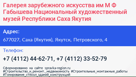 Галерея зарубежного искусства им М Ф Габышева Национальный художественный музей Республики Саха Якутия  - визитка