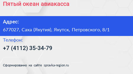 Пятый океан авиакасса - визитка