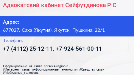 Адвокатский кабинет Сейфутдинова Р С  - визитка