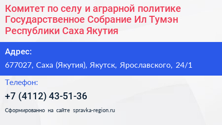 Комитет по селу и аграрной политике Государственное Собрание Ил Тумэн Республики Саха Якутия  - визитка
